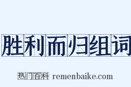 胜利而归组词是什么意思的图片